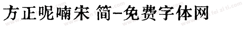 方正呢喃宋 简字体转换